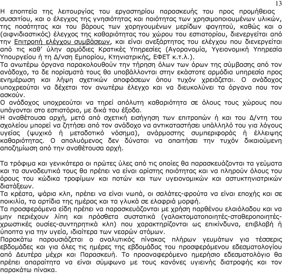 διενεργείται από τις καθ ύλην αρμόδιες Κρατικές Υπηρεσίες (Αγορανομία, Υγειονομική Υπηρεσία Υπουργείου ή τη /νση Εμπορίου, Κτηνιατρικής, ΕΦΕΤ κ.τ.λ.).