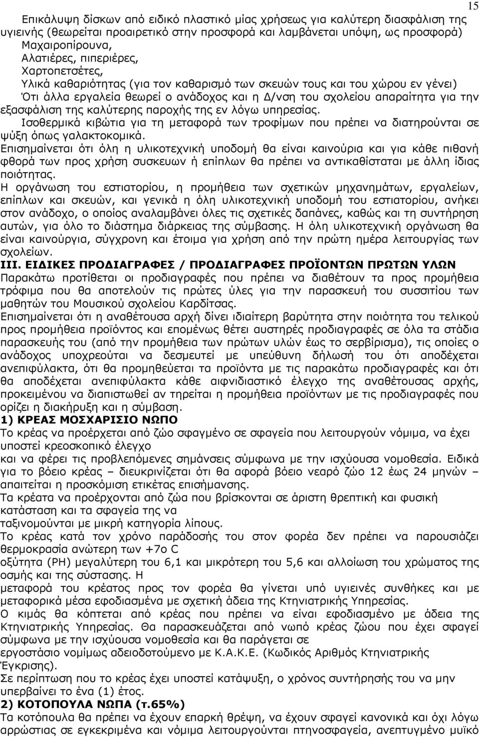 καλύτερης παροχής της εν λόγω υπηρεσίας. Ισοθερμικά κιβώτια για τη μεταφορά των τροφίμων που πρέπει να διατηρούνται σε ψύξη όπως γαλακτοκομικά.