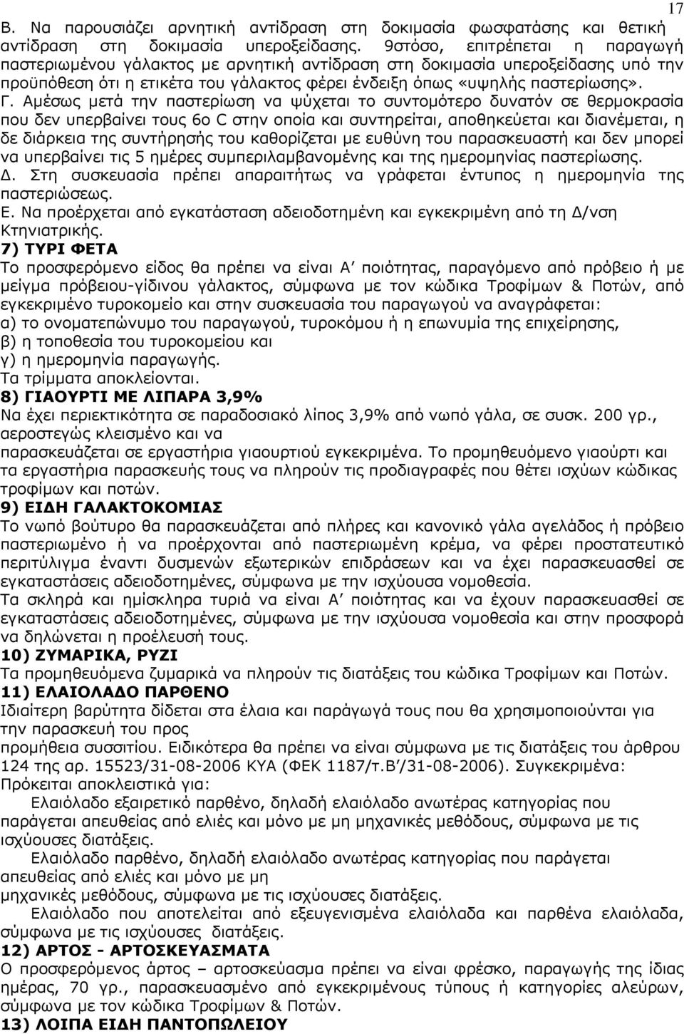 Αμέσως μετά την παστερίωση να ψύχεται το συντομότερο δυνατόν σε θερμοκρασία που δεν υπερβαίνει τους 6ο C στην οποία και συντηρείται, αποθηκεύεται και διανέμεται, η δε διάρκεια της συντήρησής του