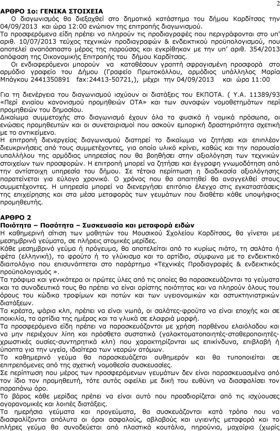 10/07/2013 τεύχος τεχνικών προδιαγραφών & ενδεικτικού προϋπολογισμού, που αποτελεί αναπόσπαστο μέρος της παρούσας και εγκρίθηκαν με την υπ αριθ.