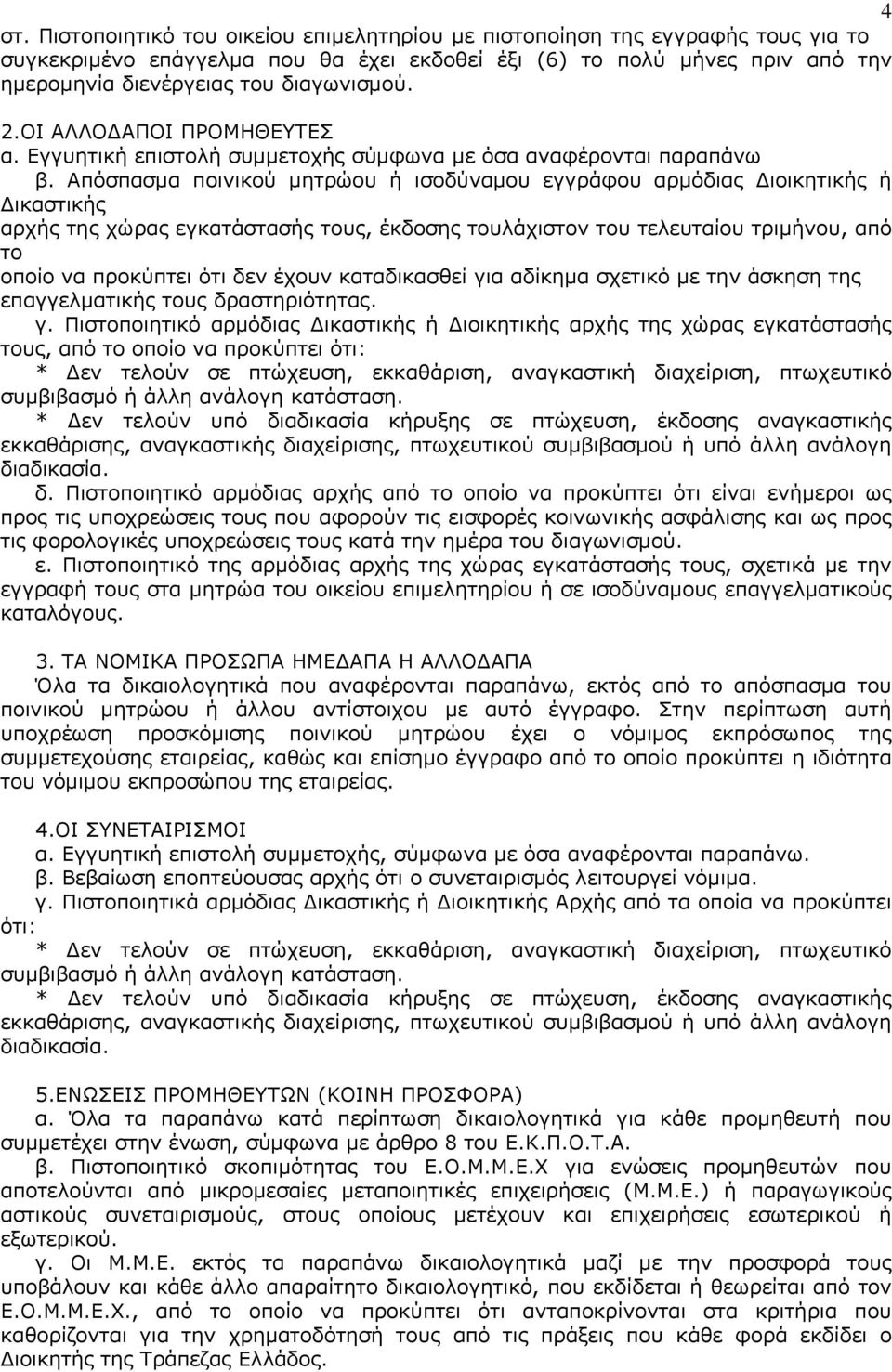Απόσπασμα ποινικού μητρώου ή ισοδύναμου εγγράφου αρμόδιας ιοικητικής ή ικαστικής αρχής της χώρας εγκατάστασής τους, έκδοσης τουλάχιστον του τελευταίου τριμήνου, από το οποίο να προκύπτει ότι δεν