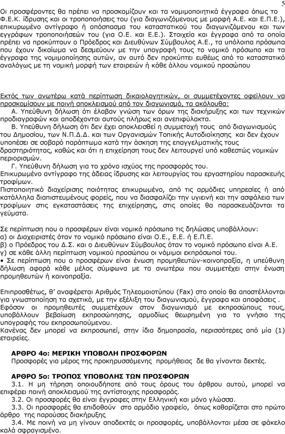 Ε., τα υπόλοιπα πρόσωπα που έχουν δικαίωμα να δεσμεύουν με την υπογραφή τους το νομικό πρόσωπο και τα έγγραφα της νομιμοποίησης αυτών, αν αυτό δεν προκύπτει ευθέως από το καταστατικό αναλόγως με τη