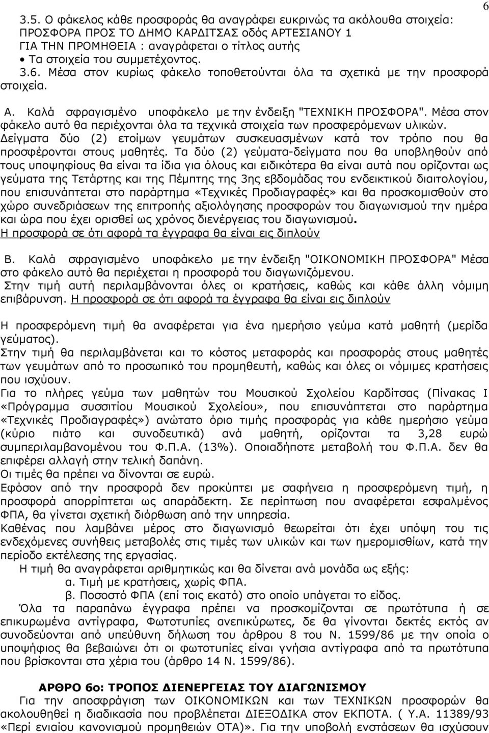 Μέσα στον κυρίως φάκελο τοποθετούνται όλα τα σχετικά με την προσφορά στοιχεία. A. Καλά σφραγισμένο υποφάκελο με την ένδειξη "ΤΕΧΝΙΚΗ ΠΡΟΣΦΟΡΑ".
