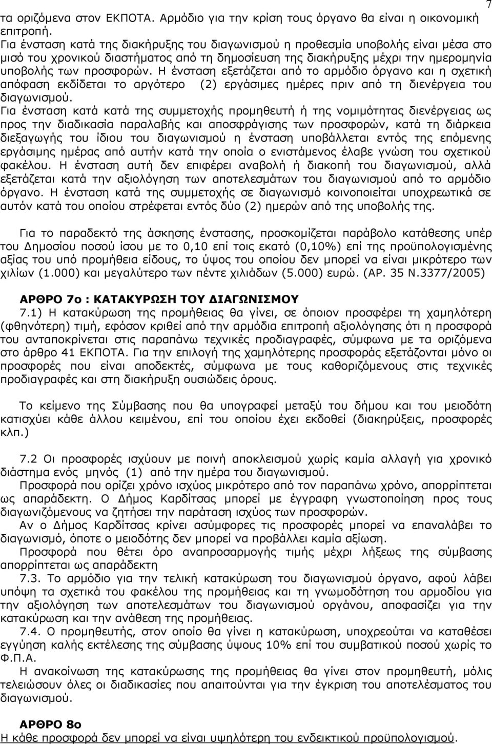 Η ένσταση εξετάζεται από το αρμόδιο όργανο και η σχετική απόφαση εκδίδεται το αργότερο (2) εργάσιμες ημέρες πριν από τη διενέργεια του διαγωνισμού.
