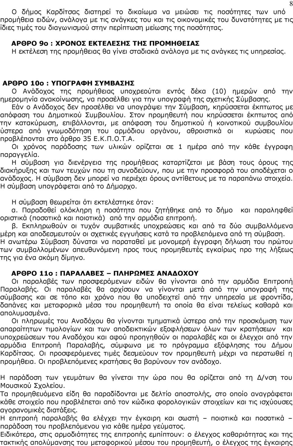 ΑΡΘΡΟ 10ο : ΥΠΟΓΡΑΦΗ ΣΥΜΒΑΣΗΣ Ο Ανάδοχος της προμήθειας υποχρεούται εντός δέκα (10) ημερών από την ημερομηνία ανακοίνωσης, να προσέλθει για την υπογραφή της σχετικής Σύμβασης.