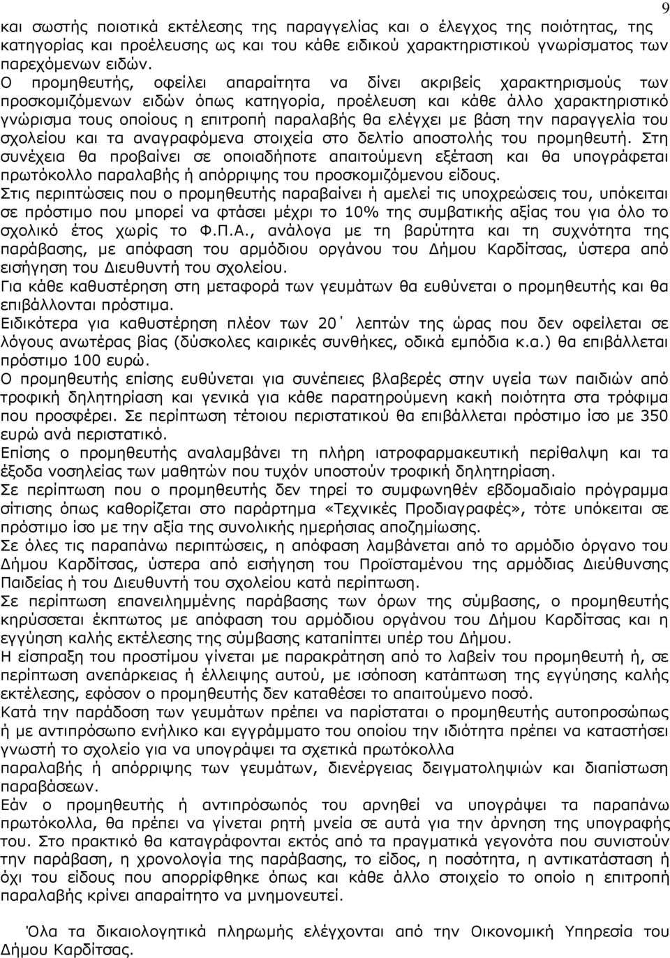 ελέγχει με βάση την παραγγελία του σχολείου και τα αναγραφόμενα στοιχεία στο δελτίο αποστολής του προμηθευτή.