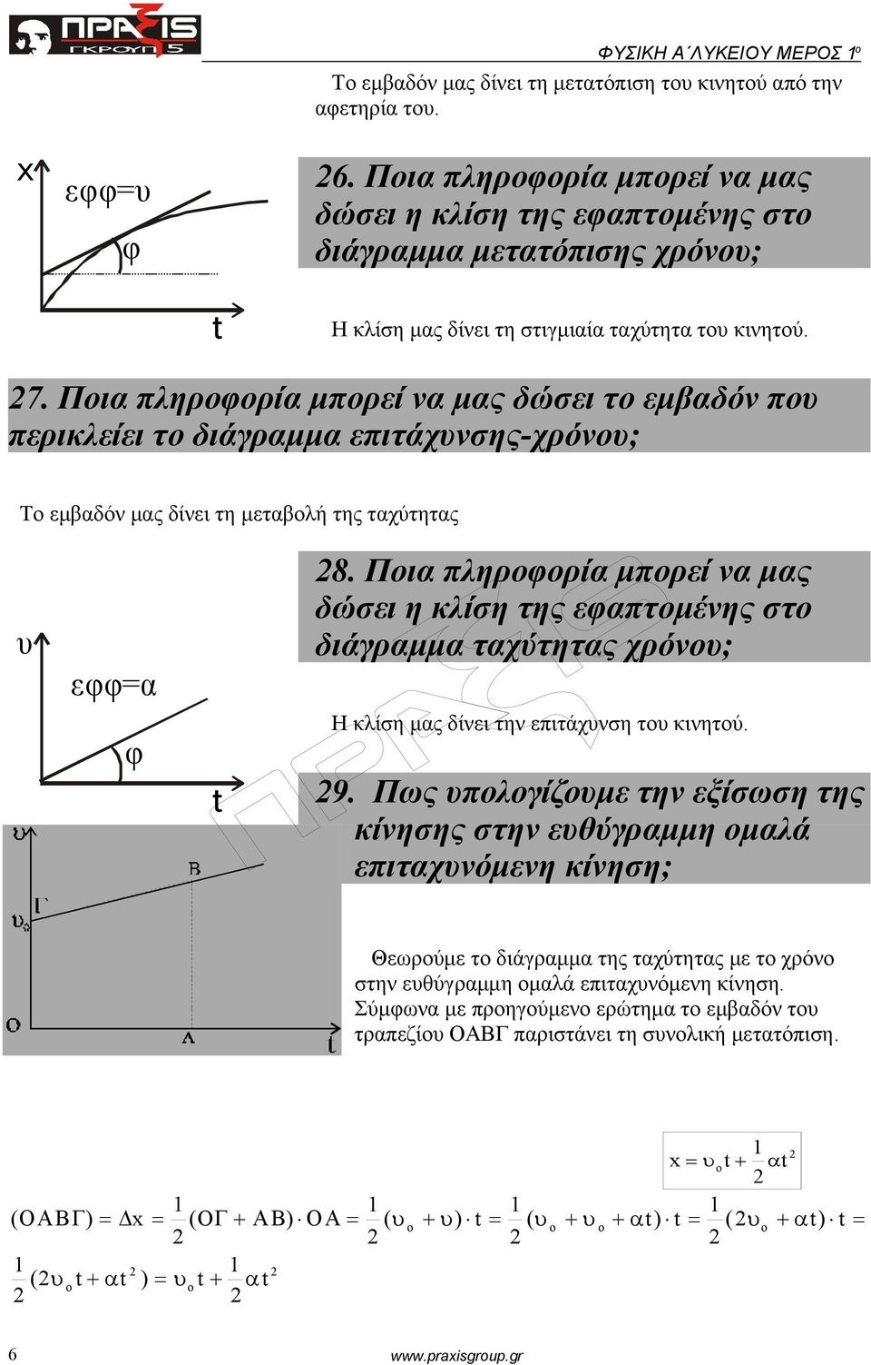 Ποια πληροφορία μπορεί να μας δώσει το εμβαδόν που περικλείει το διάγραμμα επιτάχυνσης-χρόνου; Το εμβαδόν μας δίνει τη μεταβολή της ταχύτητας υ 8.