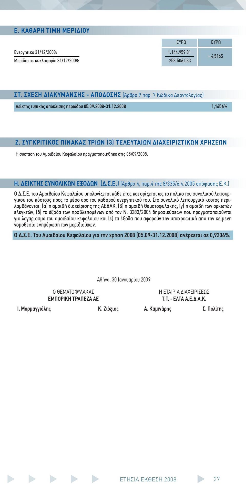 ΣΥΓΚΡΙΤΙΚΟΣ ΠΙΝΑΚΑΣ ΤΡΙΩΝ (3) ΤΕΛΕΥΤΑΙΩΝ ΔΙΑΧΕΙΡΙΣΤΙΚΩΝ ΧΡΗΣΕΩΝ Η σύσταση του Αμοιβαίου Κεφαλαίου πραγματοποιήθηκε στις 05/09/2008. Η. ΔΕΙΚΤΗΣ ΣΥΝΟΛΙΚΩΝ ΕΞΟΔΩΝ (Δ.Σ.Ε.) (Άρθρο 4, παρ.4 της 8/335/6.4.2005 απόφασης Ε.