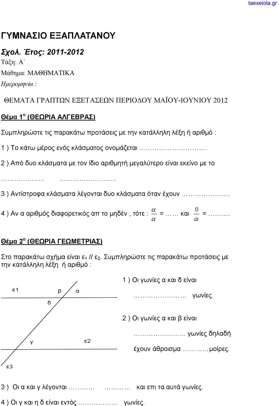 αριθμό : 1 ) Το κάτω μέρος ενός κλάσματος ονομάζεται. 2 ) Από δυο κλάσματα με τον ίδιο αριθμητή μεγαλύτερο είναι εκείνο με το.... 3 ) Αντίστροφα κλάσματα λέγονται δυο κλάσματα όταν έχουν.