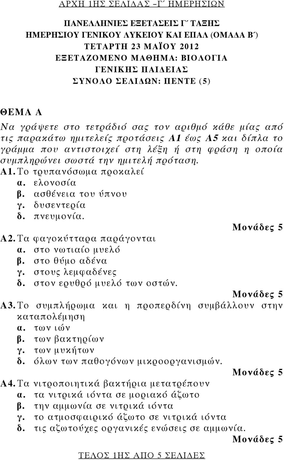 πρόταση. Α1. Το τρυπανόσωμα προκαλεί α. ελονοσία β. ασθένεια του ύπνου γ. δυσεντερία δ. πνευμονία. Α2. Τα φαγοκύτταρα παράγονται α. στο νωτιαίο μυελό β. στο θύμο αδένα γ. στους λεμφαδένες δ.