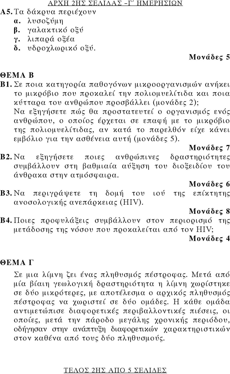 ανθρώπου, ο οποίος έρχεται σε επαφή με το μικρόβιο της πολιομυελίτιδας, αν κατά το παρελθόν είχε κάνει εμβόλιο για την ασθένεια αυτή (μονάδες 5). Μονάδες 7 Β2.