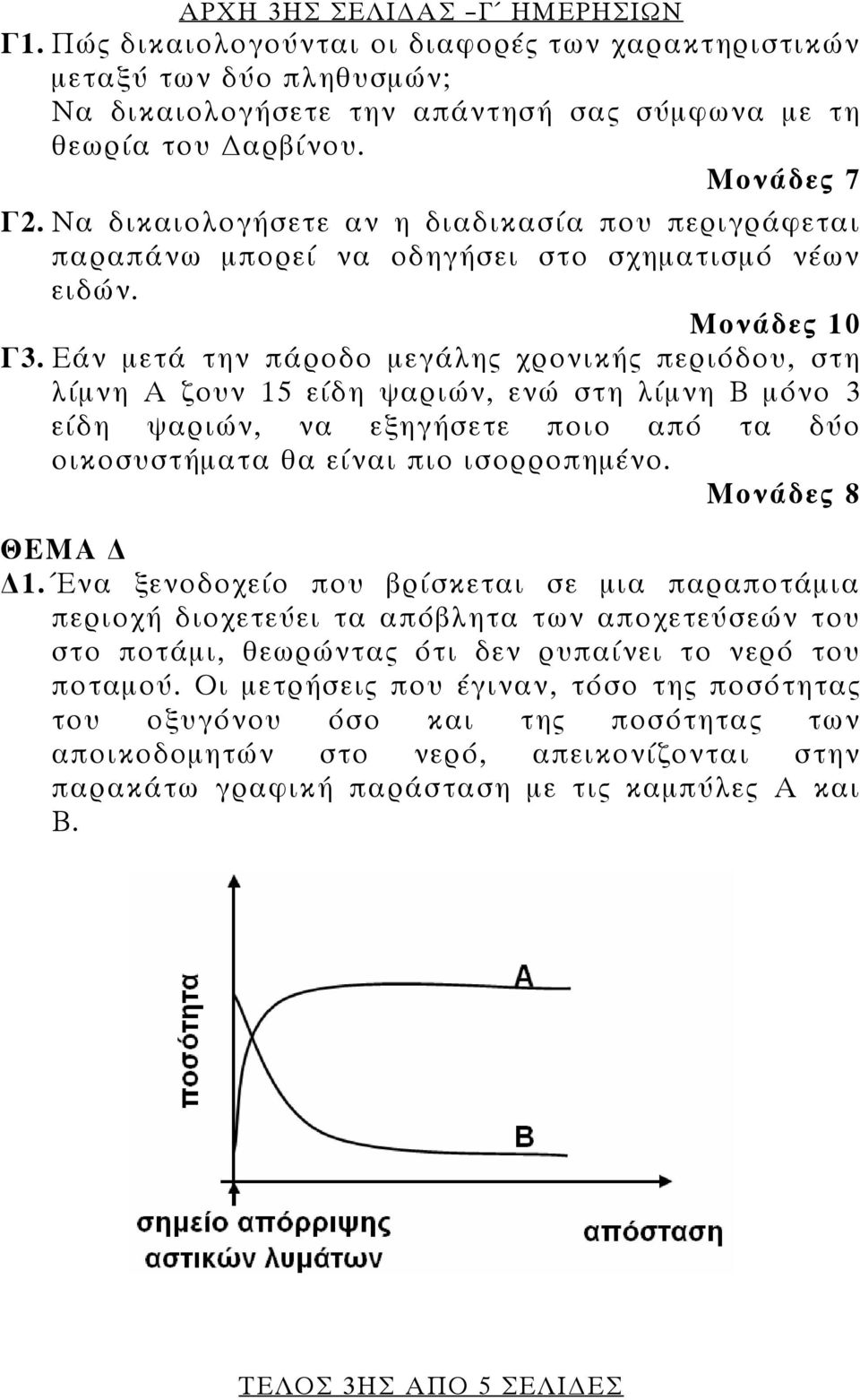 Εάν μετά την πάροδο μεγάλης χρονικής περιόδου, στη λίμνη Α ζουν 15 είδη ψαριών, ενώ στη λίμνη Β μόνο 3 είδη ψαριών, να εξηγήσετε ποιο από τα δύο οικοσυστήματα θα είναι πιο ισορροπημένο.