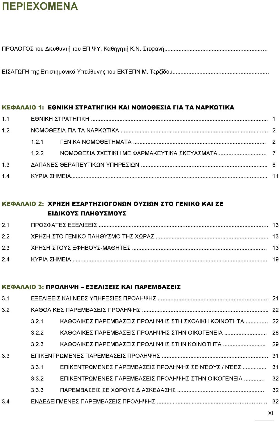 ... 11 ΚΕΦΑΛΑΙΟ 2: ΧΡΗΣΗ ΕΞΑΡΤΗΣΙΟΓΟΝΩΝ ΟΥΣΙΩΝ ΣΤΟ ΓΕΝΙΚΟ ΚΑΙ ΣΕ ΕΙΔΙΚΟΥΣ ΠΛΗΘΥΣΜΟΥΣ 2.1 ΠΡΟΣΦΑΤΕΣ ΕΞΕΛΙΞΕΙΣ..... 13 2.2 ΧΡΗΣΗ ΣΤΟ ΓΕΝΙΚΟ ΠΛΗΘΥΣΜΟ ΤΗΣ ΧΩΡΑΣ.. 13 2.3 ΧΡΗΣΗ ΣΤΟΥΣ ΕΦΗΒΟΥΣ-ΜΑΘΗΤΕΣ.... 13 2.4 ΚΥΡΙΑ ΣΗΜΕΙΑ.