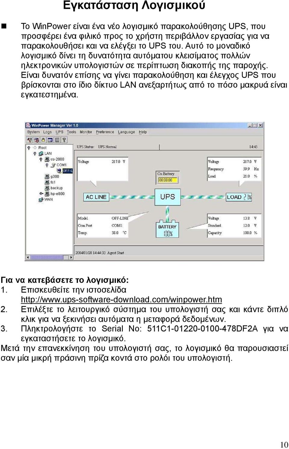 Είναι δυνατόν επίσης να γίνει παρακολούθηση και έλεγχος UPS που βρίσκονται στο ίδιο δίκτυο LAN ανεξαρτήτως από το πόσο µακρυά είναι εγκατεστηµένα. Για να κατεβάσετε το λογισµικό: 1.