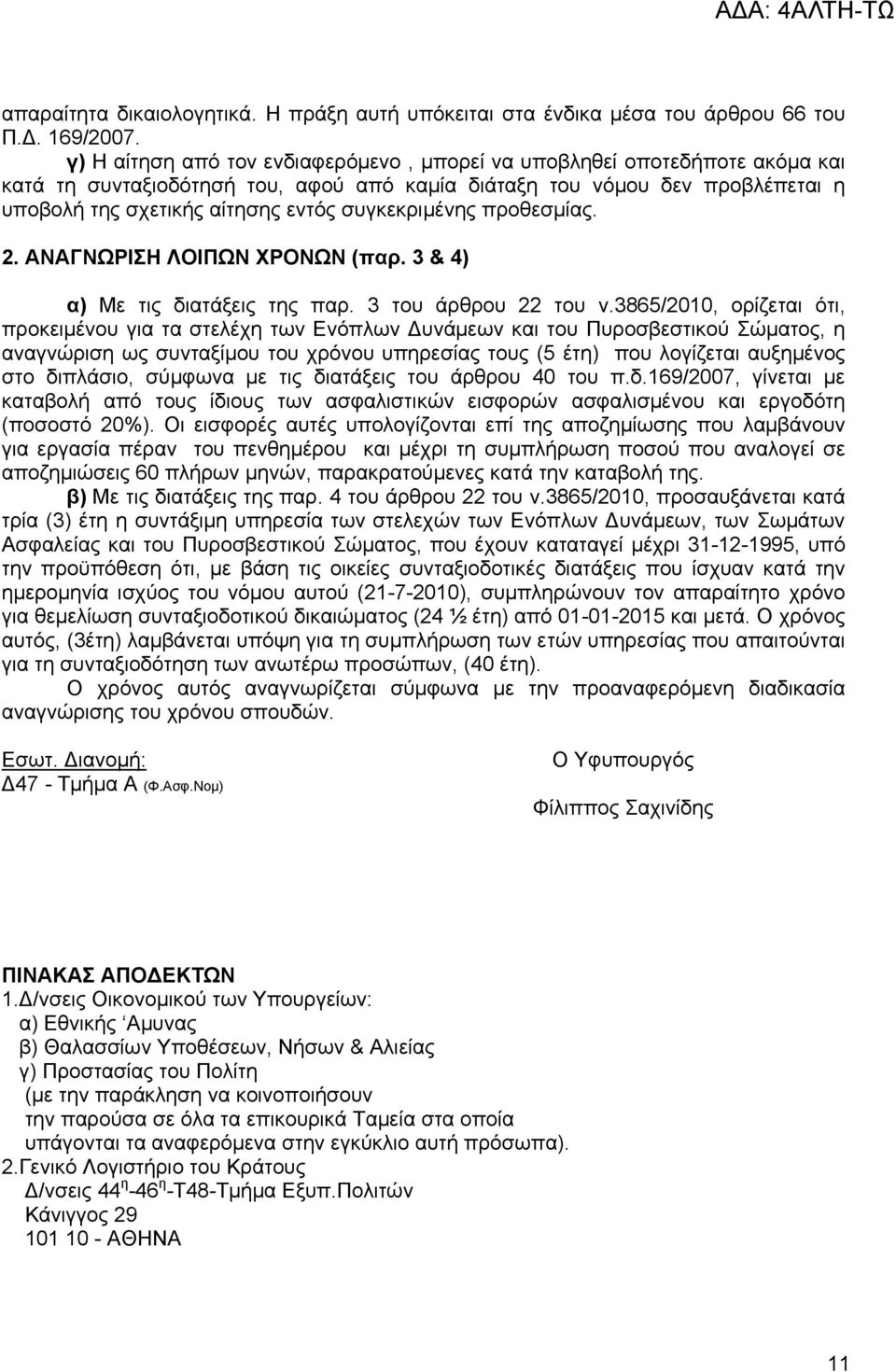 συγκεκριμένης προθεσμίας. 2. ΑΝΑΓΝΩΡΙΣΗ ΛΟΙΠΩΝ ΧΡΟΝΩΝ (παρ. 3 & 4) α) Με τις διατάξεις της παρ. 3 του άρθρου 22 του ν.