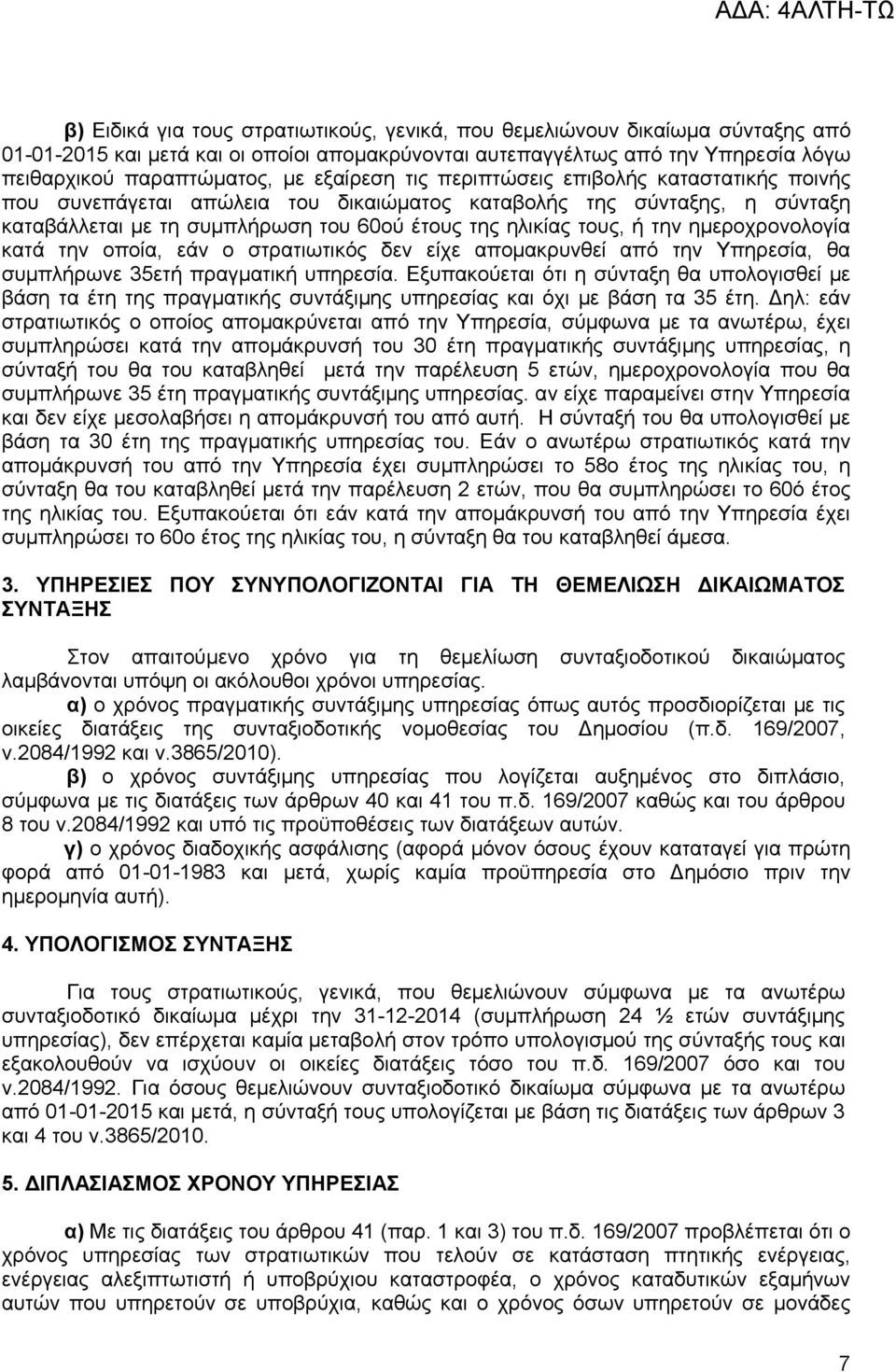 ημεροχρονολογία κατά την οποία, εάν ο στρατιωτικός δεν είχε απομακρυνθεί από την Υπηρεσία, θα συμπλήρωνε 35ετή πραγματική υπηρεσία.