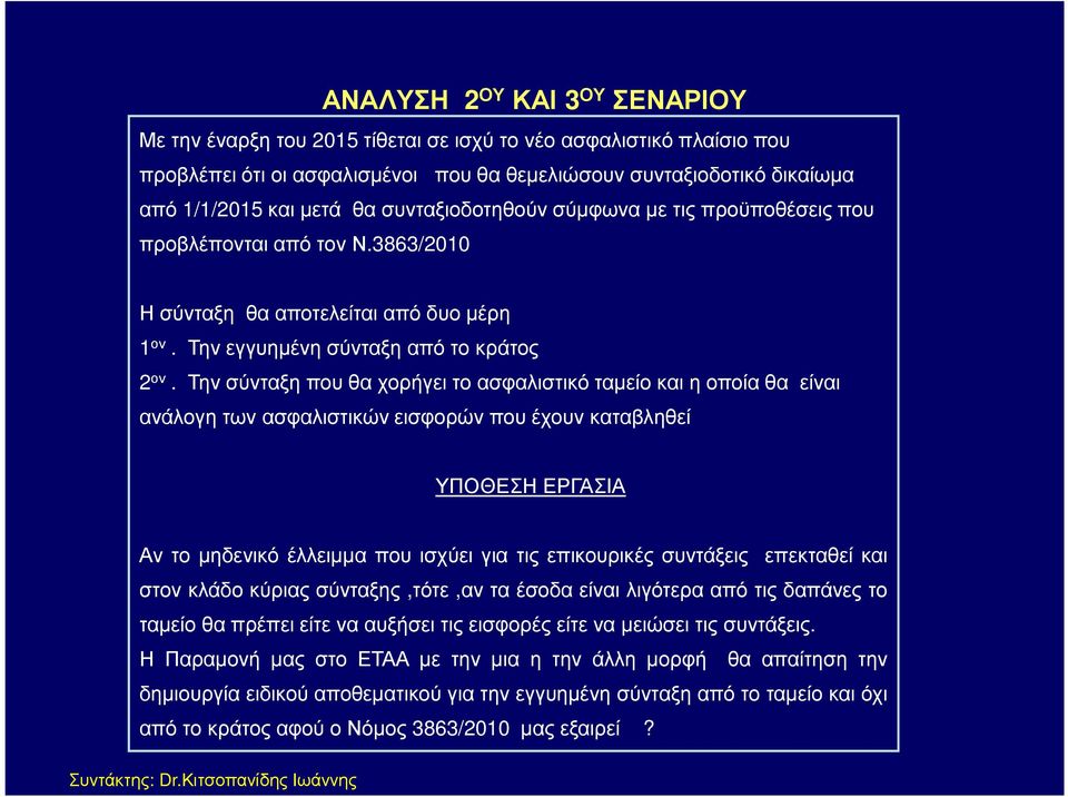 Την σύνταξη που θα χορήγει το ασφαλιστικό ταµείο και η οποία θα είναι ανάλογη των ασφαλιστικών εισφορών που έχουν καταβληθεί ΥΠΟΘΕΣΗ ΕΡΓΑΣΙΑ Αν το µηδενικό έλλειµµα που ισχύει για τις επικουρικές