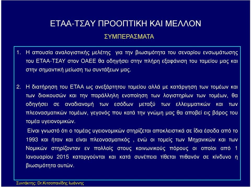 Η διατήρηση του ΕΤΑΑ ως ανεξάρτητου ταµείου αλλά µε κατάργηση των τοµέων και των διοικουσών και την παράλληλη ενοποίηση των λογιστηρίων των τοµέων, θα οδηγήσει σε αναδιανοµή των εσόδων µεταξύ των