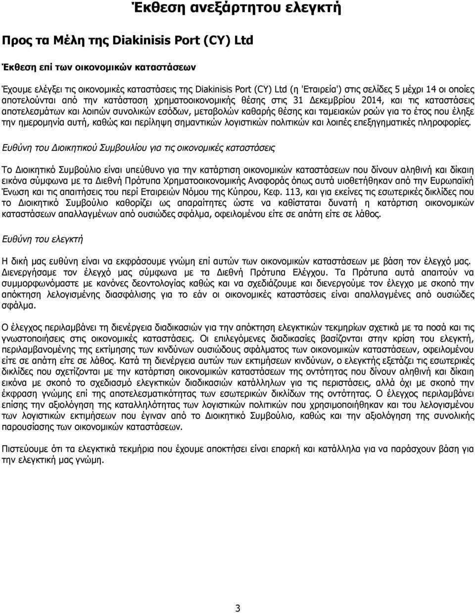 και ταμειακών ροών για το έτος που έληξε την ημερομηνία αυτή, καθώς και περίληψη σημαντικών λογιστικών πολιτικών και λοιπές επεξηγηματικές πληροφορίες.