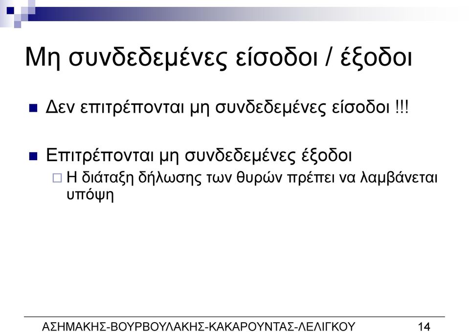 !! Επιτρέπονται μη συνδεδεμένες έξοδοι Η διάταξη