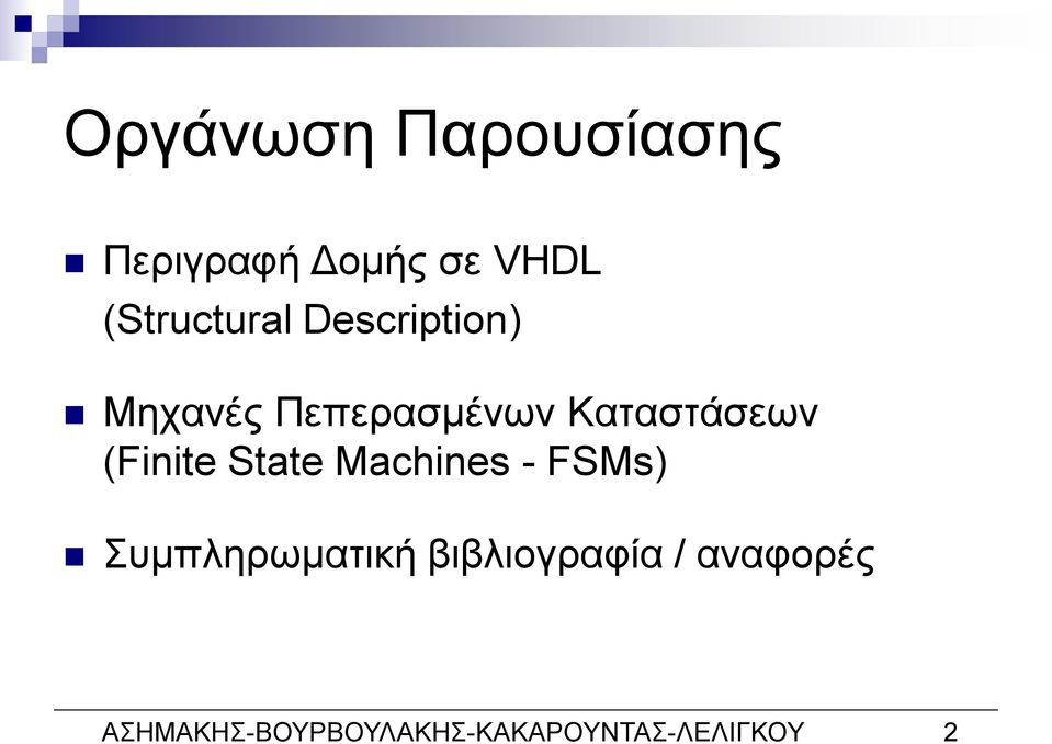Καταστάσεων (Finite State Machines - FSMs)