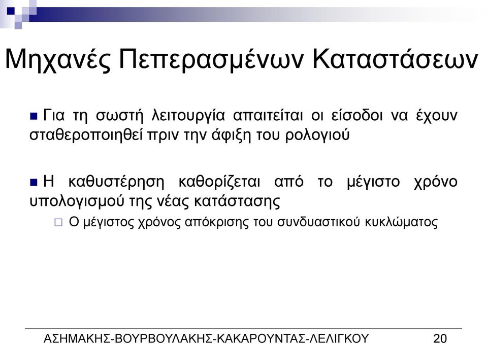 καθορίζεται από το μέγιστο χρόνο υπολογισμού της νέας κατάστασης Ο μέγιστος