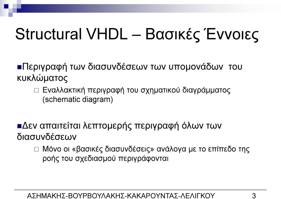 απαιτείται λεπτομερής περιγραφή όλων των διασυνδέσεων Μόνο οι «βασικές διασυνδέσεις»