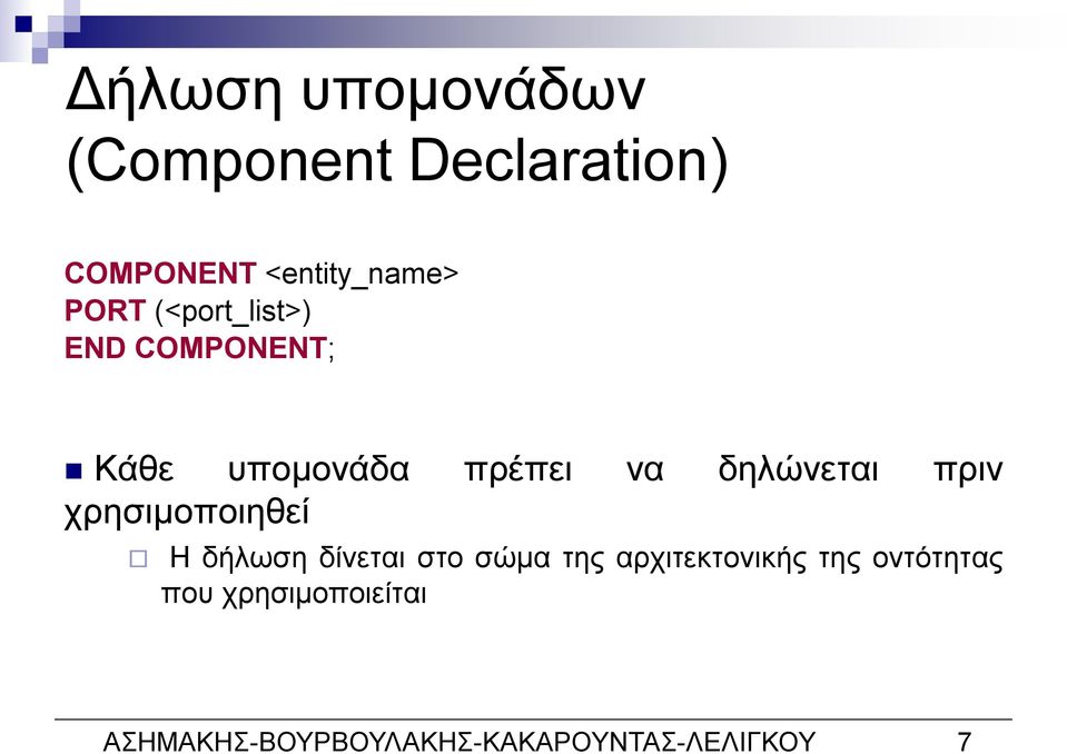 πριν χρησιμοποιηθεί Η δήλωση δίνεται στο σώμα της αρχιτεκτονικής της