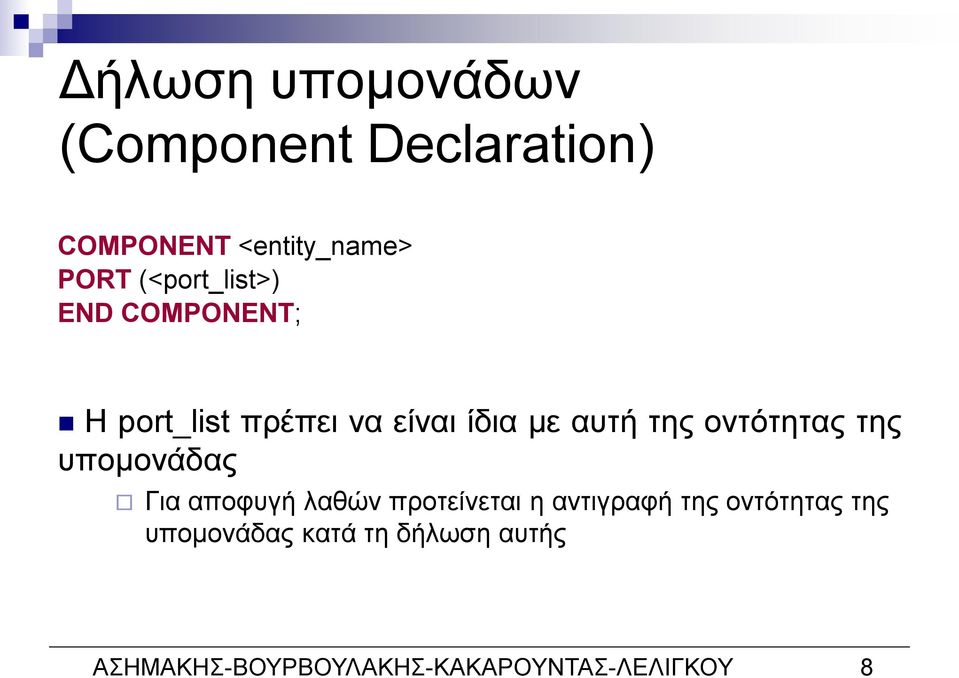 οντότητας της υπομονάδας Για αποφυγή λαθών προτείνεται η αντιγραφή της