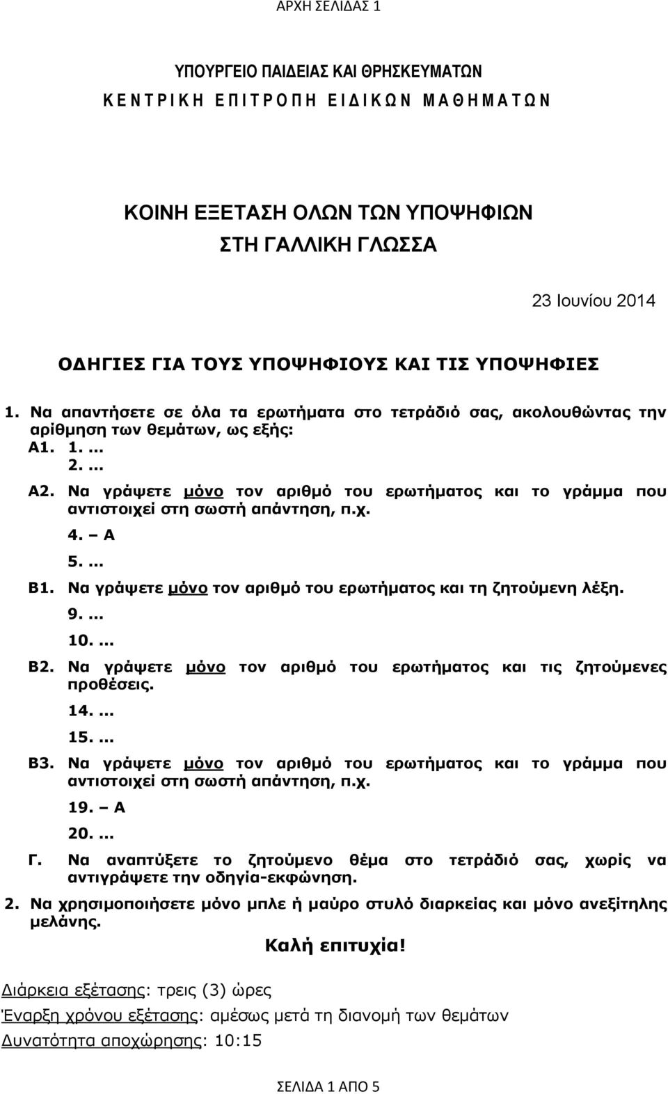 Να γράψετε μόνο τον αριθμό του ερωτήματος και το γράμμα που αντιστοιχεί στη σωστή απάντηση, π.χ. 4. A 5.... Β1. Να γράψετε μόνο τον αριθμό του ερωτήματος και τη ζητούμενη λέξη. 9.... 10.... Β2.