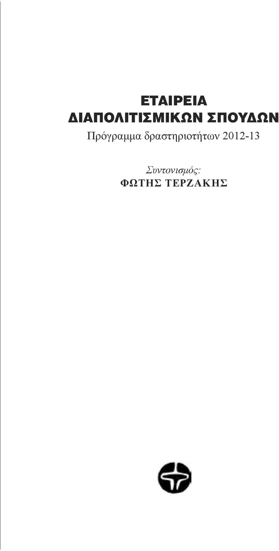 Πρόγραμμα