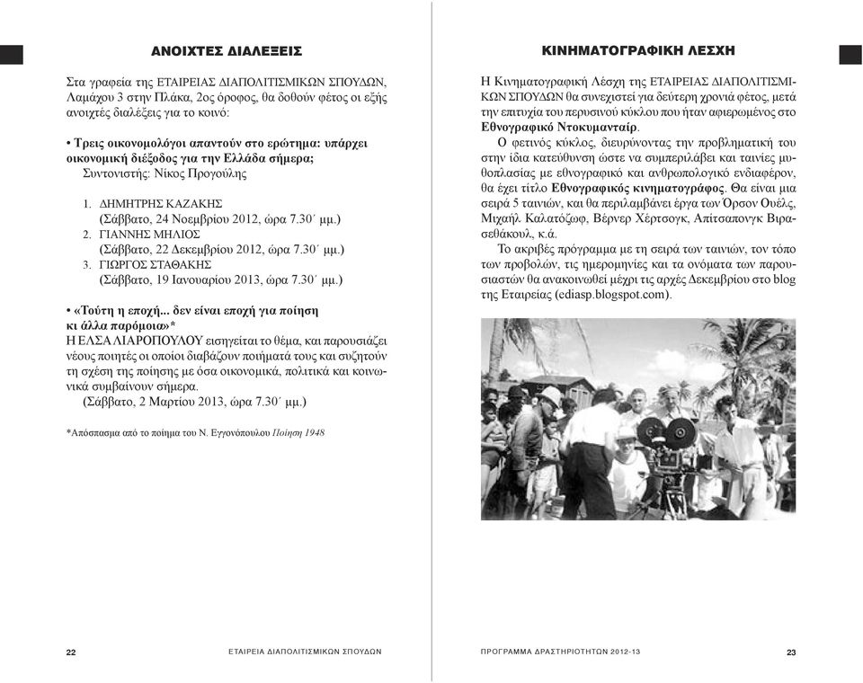 ΓΙΑΝΝΗΣ ΜΗΛΙΟΣ (Σάββατο, 22 Δεκεμβρίου 2012, ώρα 7.30 μμ.) 3. ΓΙΩΡΓΟΣ ΣΤΑΘΑΚΗΣ (Σάββατο, 19 Ιανουαρίου 2013, ώρα 7.30 μμ.) «Τούτη η εποχή.