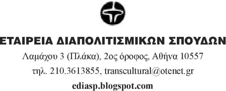 Αθήνα 10557 τηλ. 210.