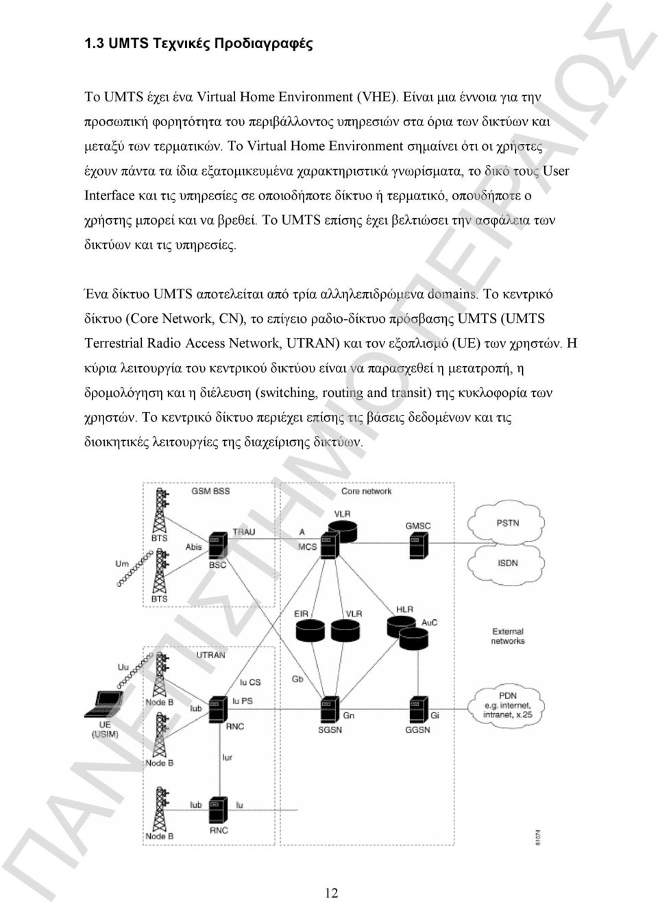 Το Virtual Home Environment σημαίνει ότι οι χρήστες έχουν πάντα τα ίδια εξατομικευμένα χαρακτηριστικά γνωρίσματα, το δικό τους User Interface και τις υπηρεσίες σε οποιοδήποτε δίκτυο ή τερματικό,