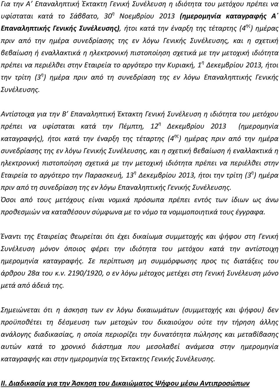 πρέπει να περιέλθει στην Εταιρεία το αργότερο την Κυριακή, 1 η Δεκεμβρίου 2013, ήτοι την τρίτη (3 η ) ημέρα πριν από τη συνεδρίαση της εν λόγω Επαναληπτικής Γενικής Συνέλευσης.