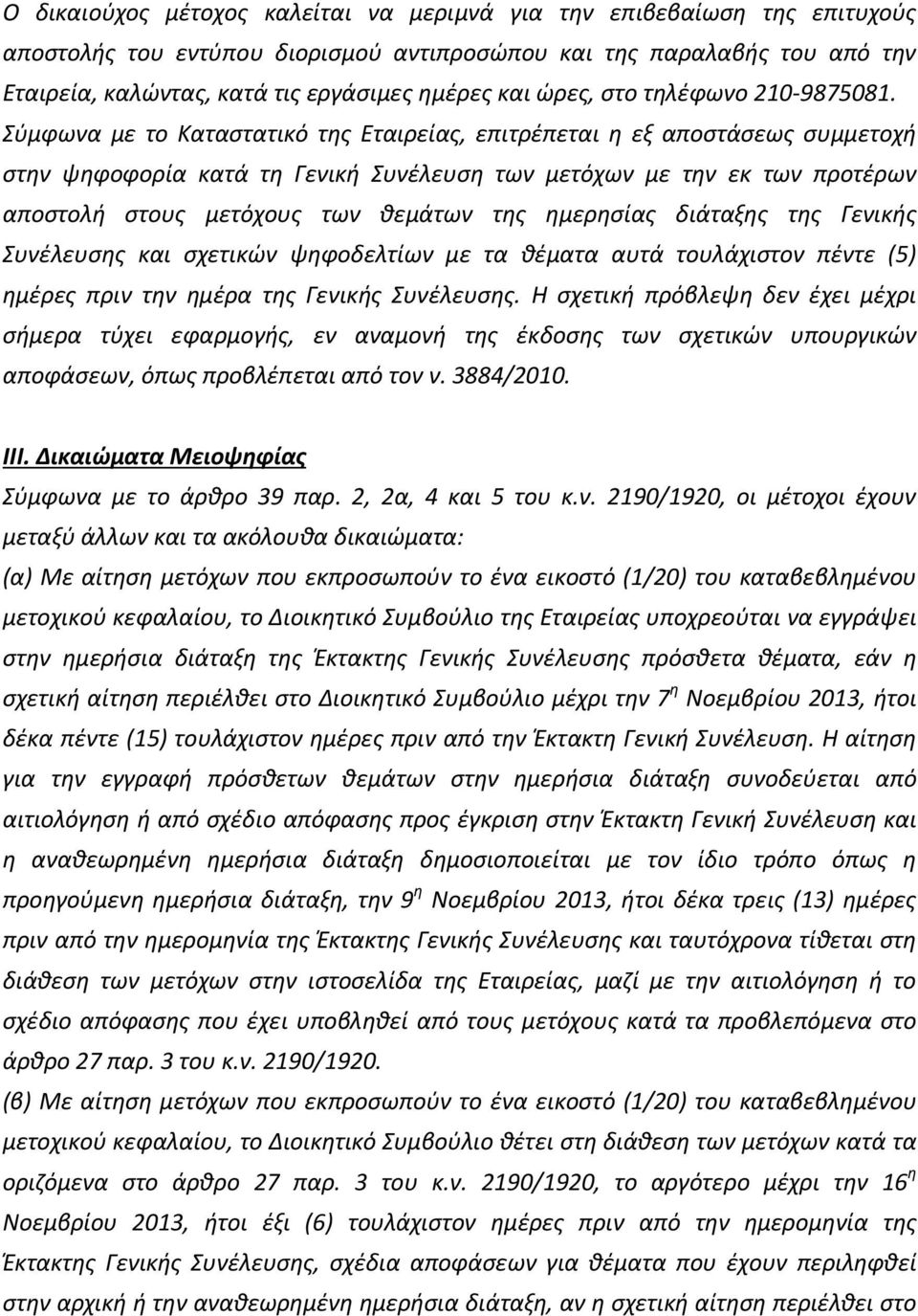 Σύμφωνα με το Καταστατικό της Εταιρείας, επιτρέπεται η εξ αποστάσεως συμμετοχή στην ψηφοφορία κατά τη Γενική Συνέλευση των μετόχων με την εκ των προτέρων αποστολή στους μετόχους των θεμάτων της