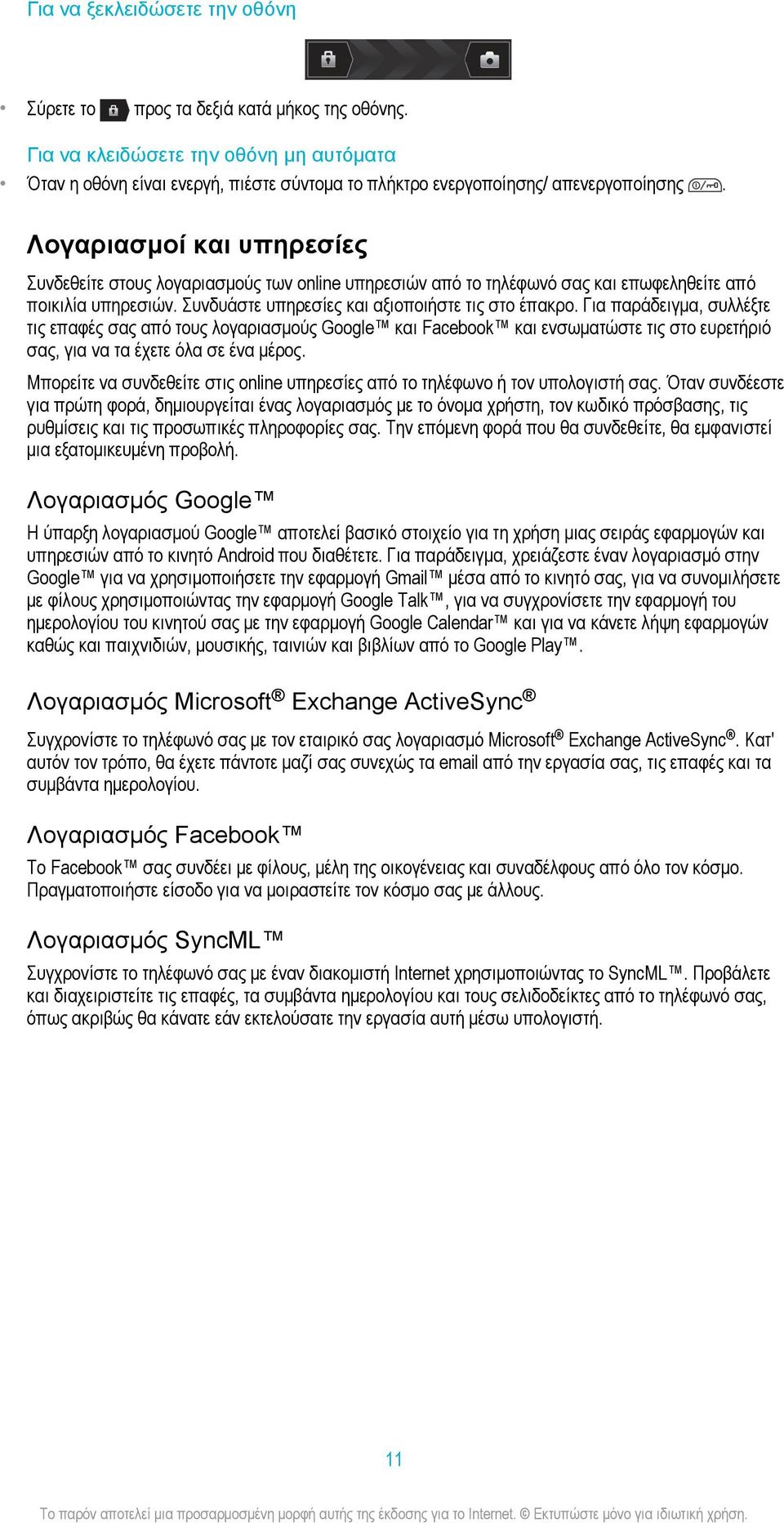 Λογαριασμοί και υπηρεσίες Συνδεθείτε στους λογαριασμούς των online υπηρεσιών από το τηλέφωνό σας και επωφεληθείτε από ποικιλία υπηρεσιών. Συνδυάστε υπηρεσίες και αξιοποιήστε τις στο έπακρο.