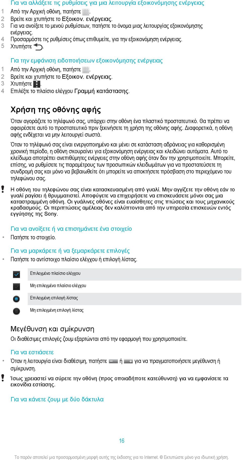4 Επιλέξτε το πλαίσιο ελέγχου Γραμμή κατάστασης. Χρήση της οθόνης αφής Όταν αγοράζετε το τηλέφωνό σας, υπάρχει στην οθόνη ένα πλαστικό προστατευτικό.