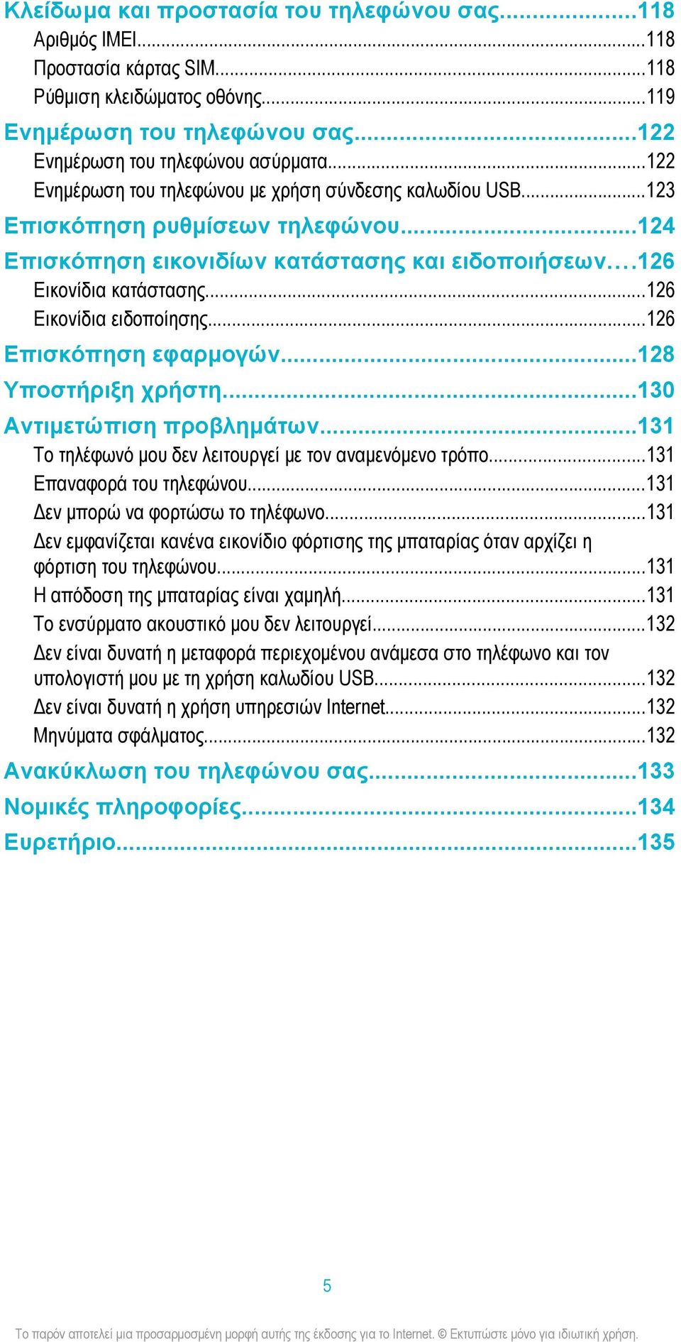 ..126 Εικονίδια ειδοποίησης...126 Επισκόπηση εφαρμογών...128 Υποστήριξη χρήστη...130 Αντιμετώπιση προβλημάτων...131 Το τηλέφωνό μου δεν λειτουργεί με τον αναμενόμενο τρόπο...131 Επαναφορά του τηλεφώνου.