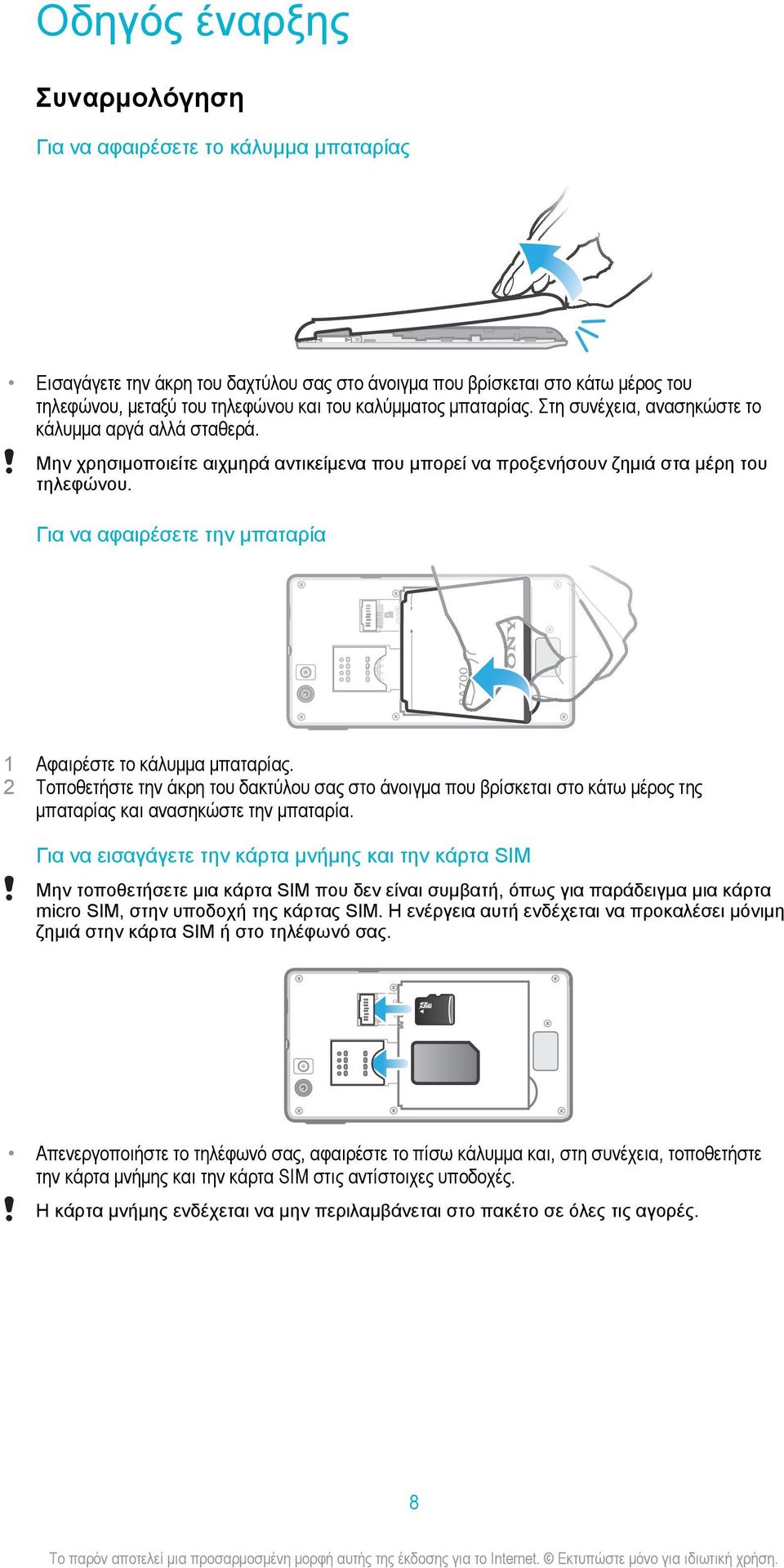 Για να αφαιρέσετε την μπαταρία microsd 1 Αφαιρέστε το κάλυμμα μπαταρίας. 2 Τοποθετήστε την άκρη του δακτύλου σας στο άνοιγμα που βρίσκεται στο κάτω μέρος της μπαταρίας και ανασηκώστε την μπαταρία.