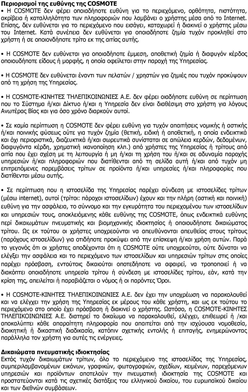 Κατά συνέπεια δεν ευθύνεται για οποιαδήποτε ζημία τυχόν προκληθεί στο χρήστη ή σε οποιονδήποτε τρίτο εκ της αιτίας αυτής.