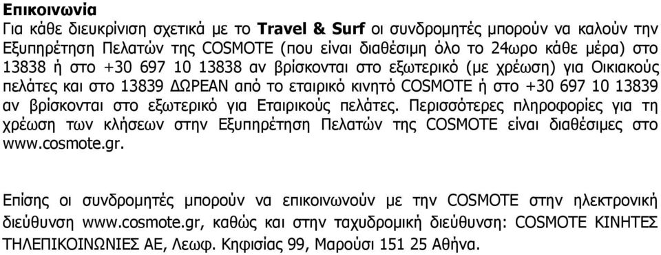 εξωτερικό για Εταιρικούς πελάτες. Περισσότερες πληροφορίες για τη χρέωση των κλήσεων στην Εξυπηρέτηση Πελατών της COSMOTE είναι διαθέσιμες στο www.cosmote.gr.