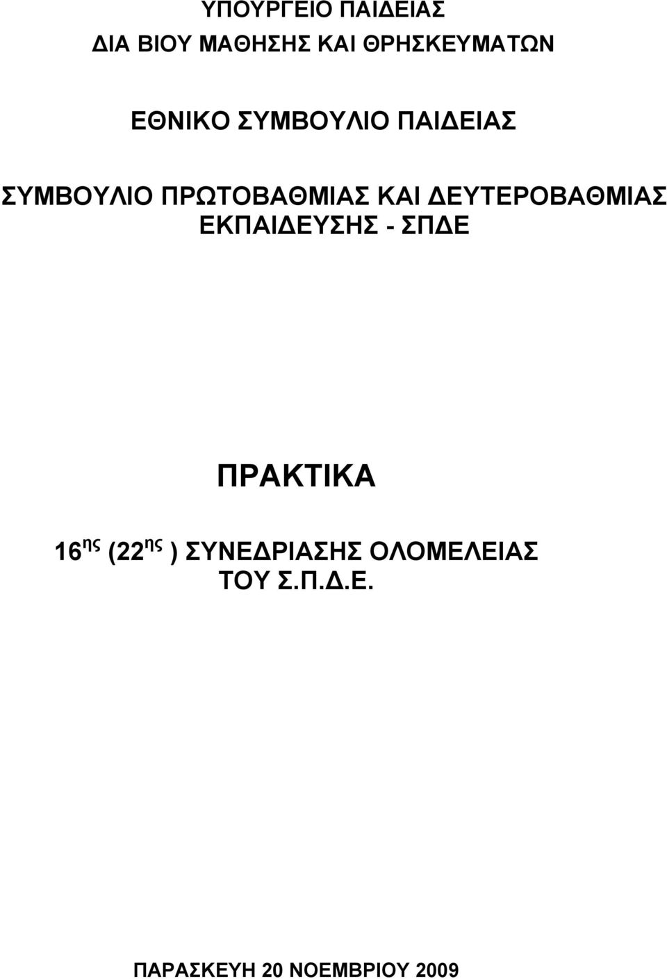 ΔΕΥΤΕΡΟΒΑΘΜΙΑΣ ΕΚΠΑΙΔΕΥΣΗΣ - ΣΠΔΕ ΠΡΑΚΤΙΚΑ 16 ης (22 ης