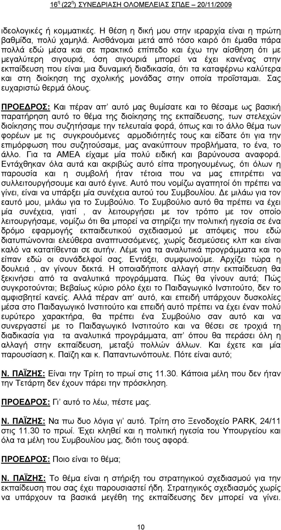 δυναμική διαδικασία, ότι τα καταφέρνω καλύτερα και στη διοίκηση της σχολικής μονάδας στην οποία προΐσταμαι. Σας ευχαριστώ θερμά όλους.