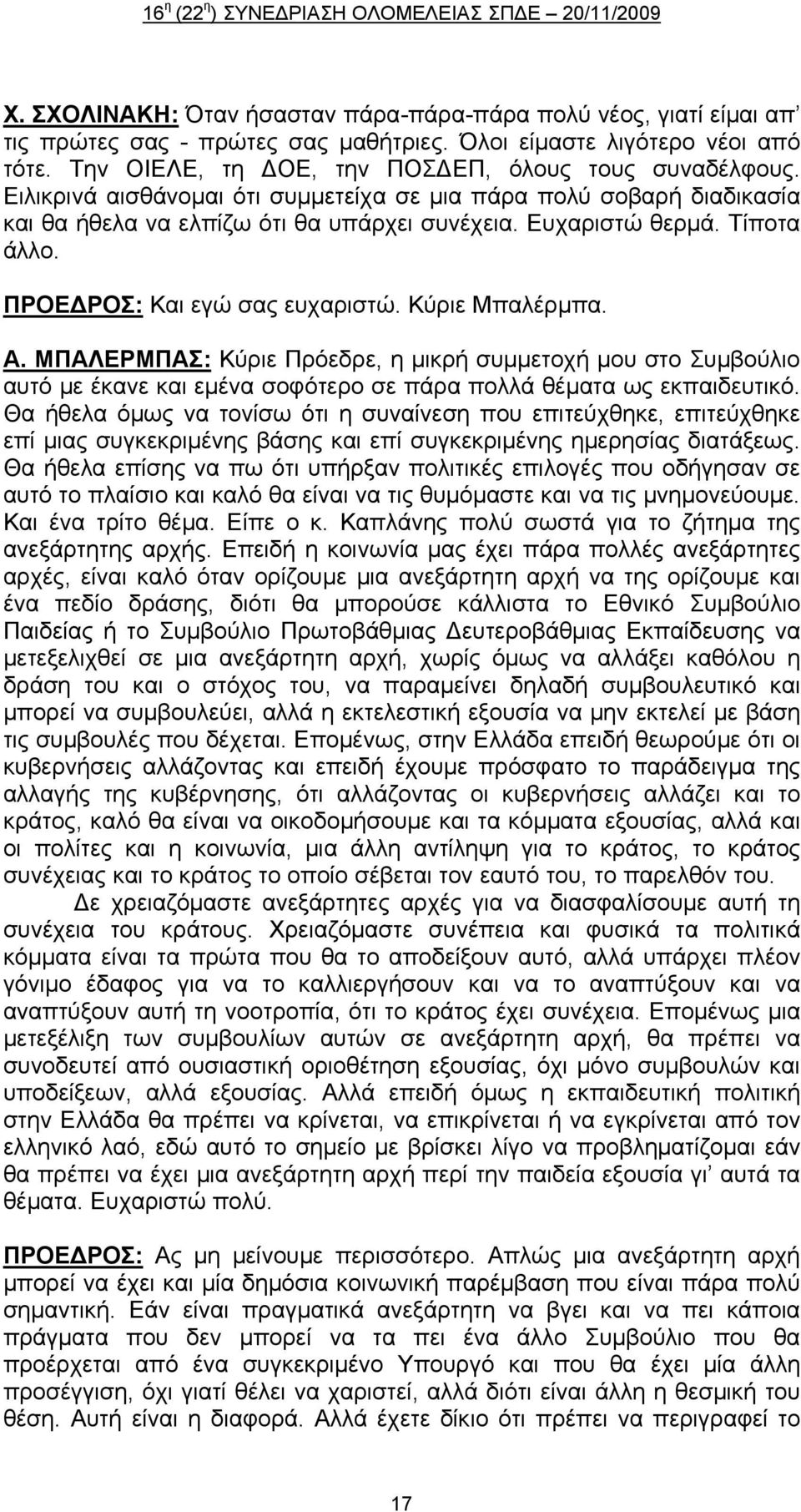 Α. ΜΠΑΛΕΡΜΠΑΣ: Κύριε Πρόεδρε, η μικρή συμμετοχή μου στο Συμβούλιο αυτό με έκανε και εμένα σοφότερο σε πάρα πολλά θέματα ως εκπαιδευτικό.