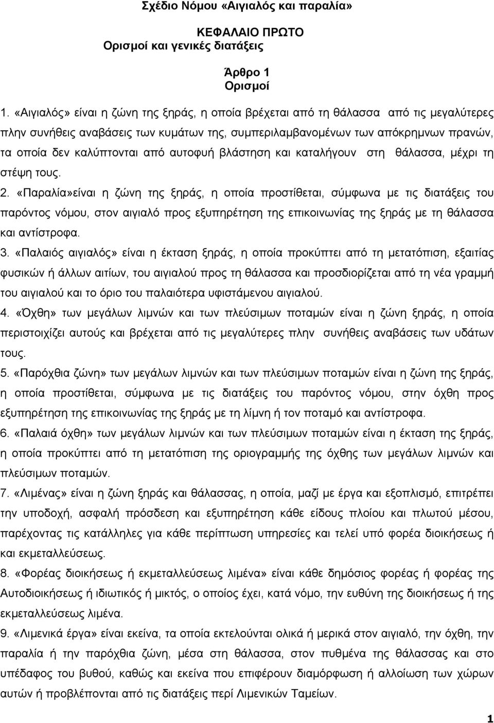 αυτοφυή βλάστηση και καταλήγουν στη θάλασσα, µέχρι τη στέψη τους. 2.