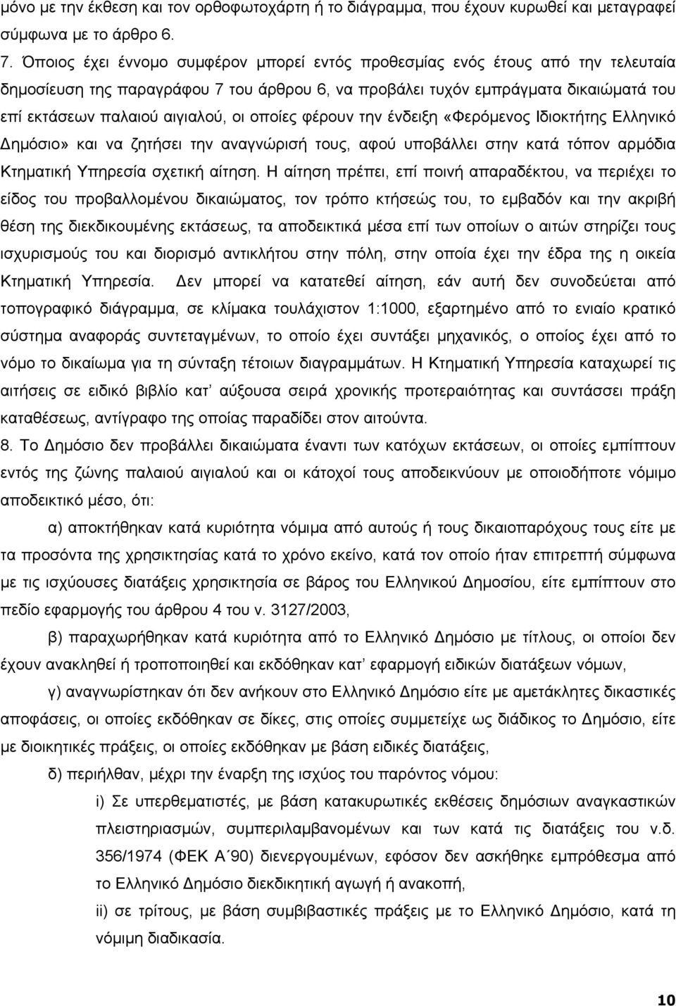 οι οποίες φέρουν την ένδειξη «Φερόµενος Ιδιοκτήτης Ελληνικό ηµόσιο» και να ζητήσει την αναγνώρισή τους, αφού υποβάλλει στην κατά τόπον αρµόδια Κτηµατική Υπηρεσία σχετική αίτηση.