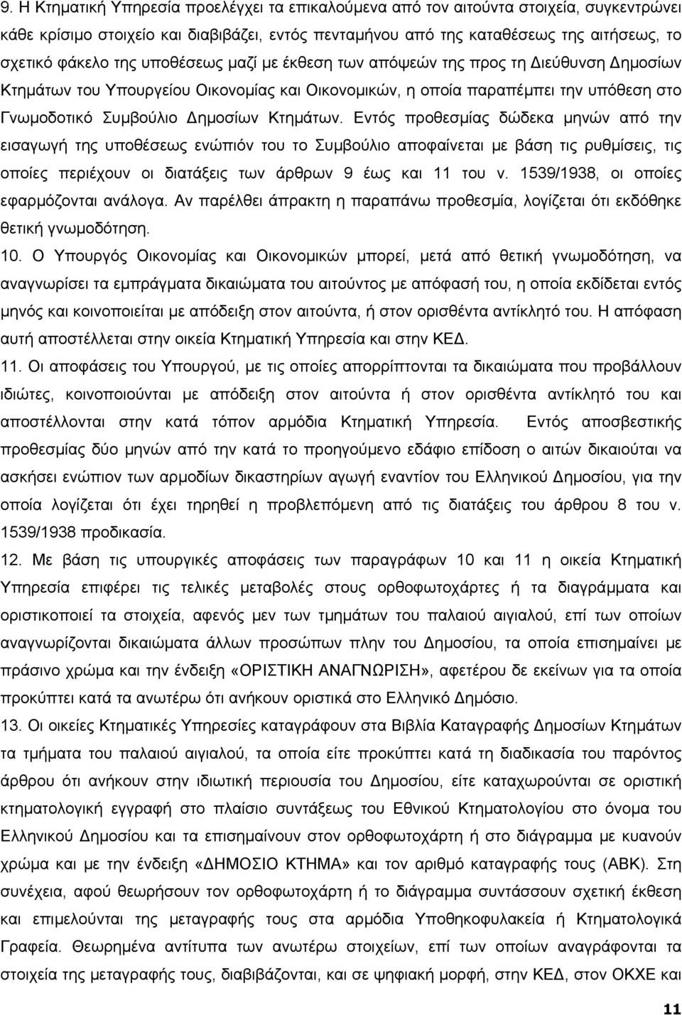 Εντός προθεσµίας δώδεκα µηνών από την εισαγωγή της υποθέσεως ενώπιόν του το Συµβούλιο αποφαίνεται µε βάση τις ρυθµίσεις, τις οποίες περιέχουν οι διατάξεις των άρθρων 9 έως και 11 του ν.