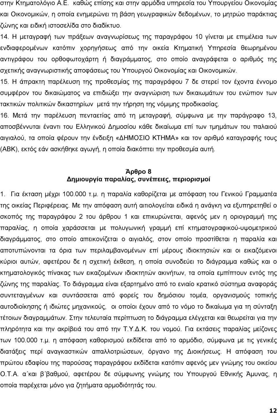 Η µεταγραφή των πράξεων αναγνωρίσεως της παραγράφου 10 γίνεται µε επιµέλεια των ενδιαφεροµένων κατόπιν χορηγήσεως από την οικεία Κτηµατική Υπηρεσία θεωρηµένου αντιγράφου του ορθοφωτοχάρτη ή