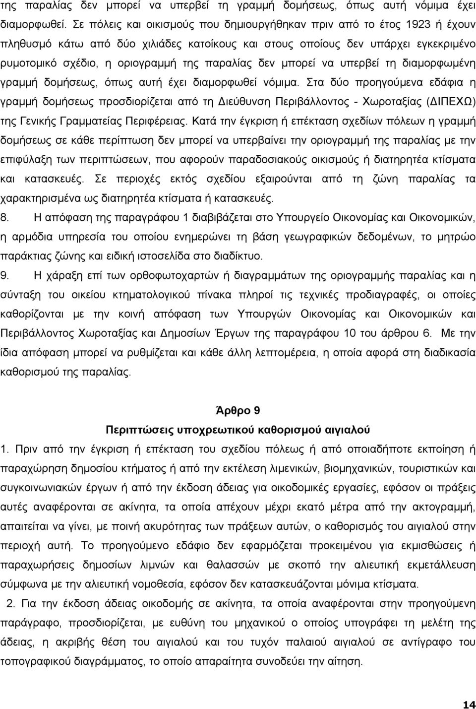 παραλίας δεν µπορεί να υπερβεί τη διαµορφωµένη γραµµή δοµήσεως, όπως αυτή έχει διαµορφωθεί νόµιµα.